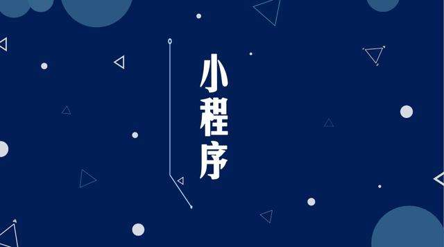 青龙微信小程序开发公司分析企业如何发挥小程序的作用